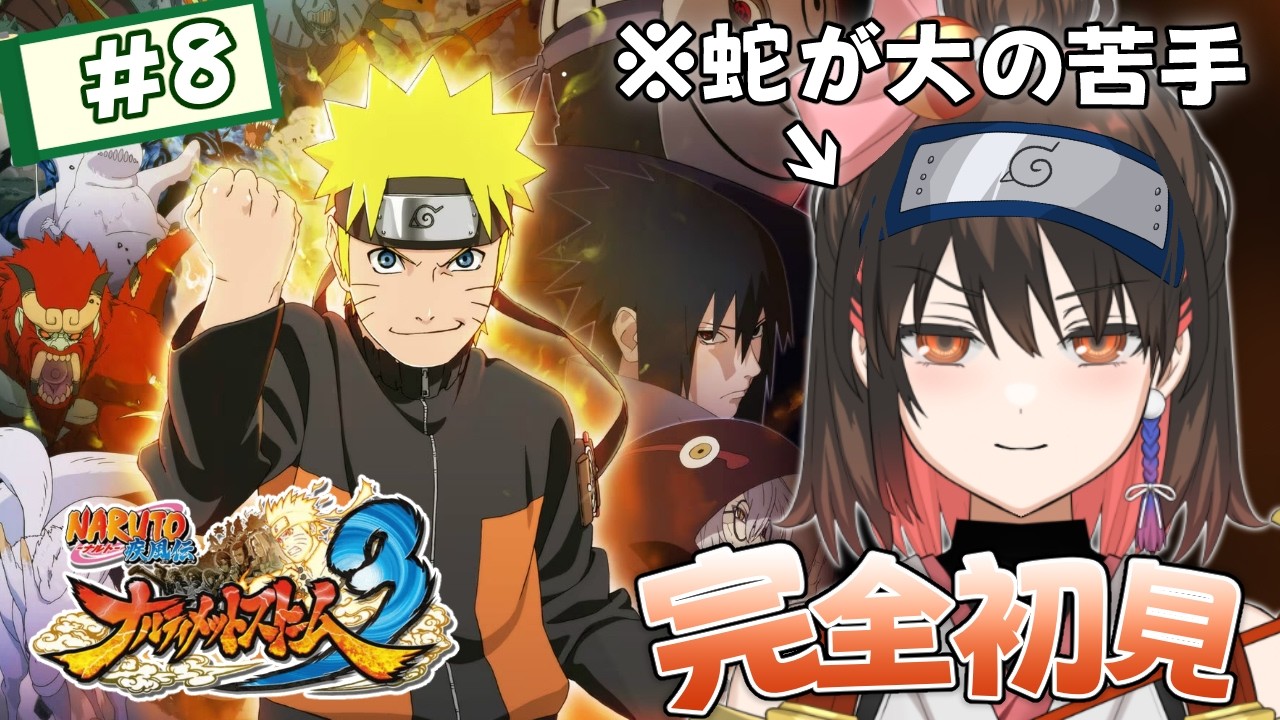 【ナルティメットストーム3 / 完全初見】断章（DLC）やっていくぅ！蛇は大の苦手なので、やめてね♡ #8【#個人勢vtuber / #天誅系vtuber 】