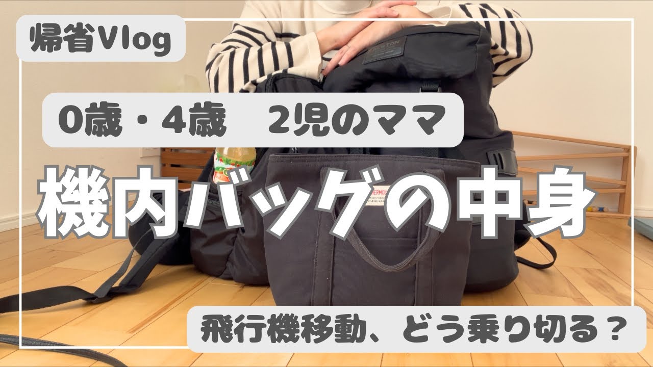 【帰省vlog】0歳と4歳との飛行機移動✈️鞄の中身って...？持っていって良かったものを紹介します😊