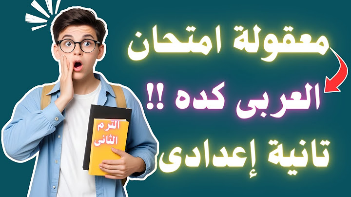 امتحان العربى فى جيبك تانية اعدادى الترم التانى | إلحق نفسك مفيش وقت ✅