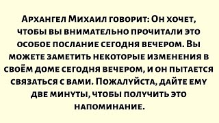 картинка: Архангел Михаил говорит: Он хочет, чтобы вы внимательно прочитали это особое послание сегодня...