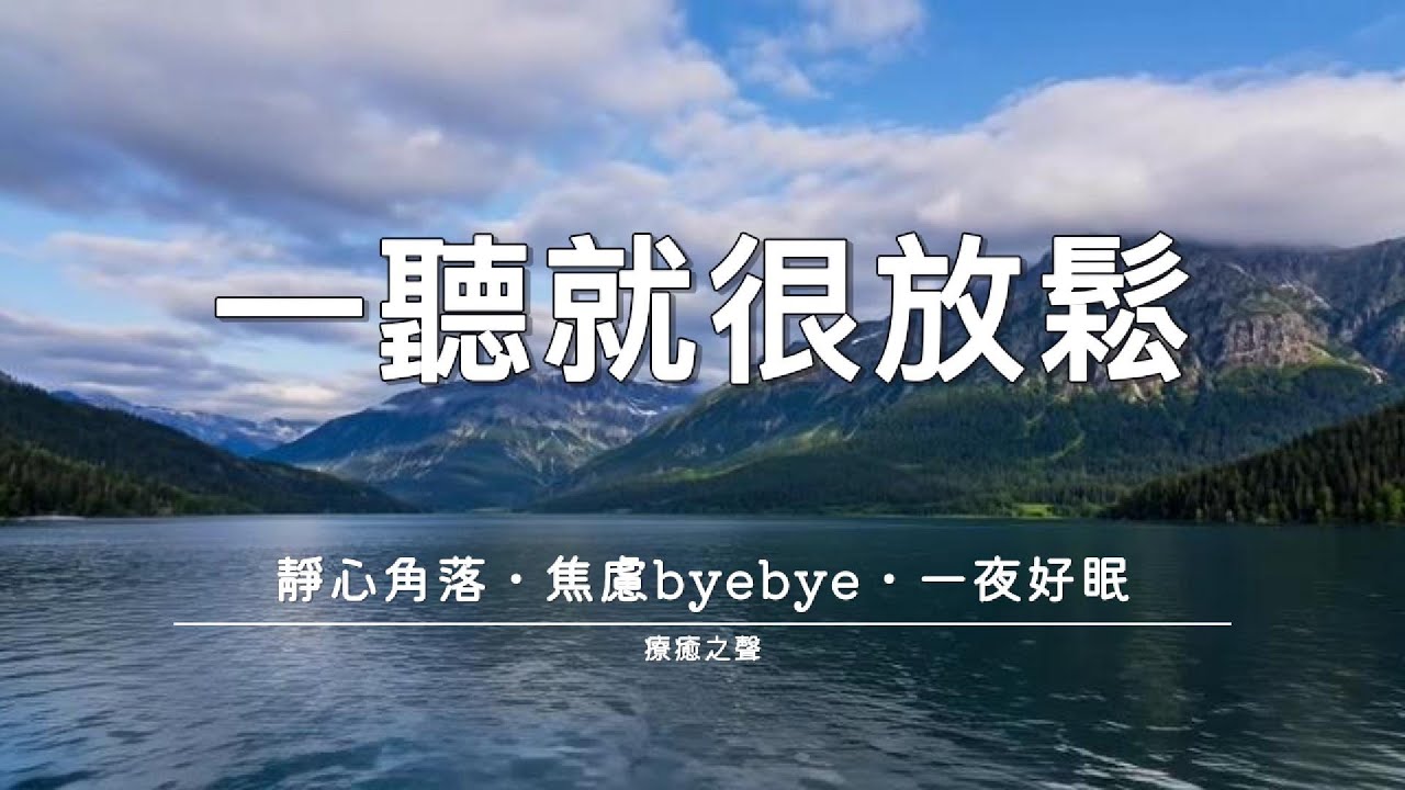 【療癒音樂】 讓心隨著旋律漂流 • 平靜鋼琴 • 深度療癒