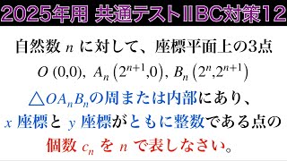 【2025年用共通テスト数IIBC 対策12】数B 数列　格子点