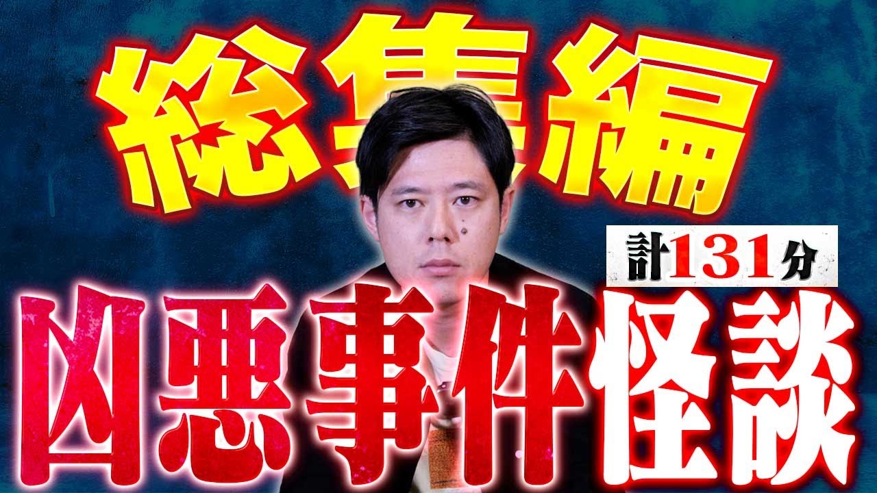 【総集編】⚠️絶対鳥肌⚠️凶悪事件に巻き込まれた、、一歩間違えば危なかった恐ろし過ぎる体験談を総集編でどうぞ！