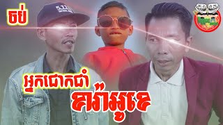 អ្នកជោកជាំ ខារ៉ាអូខេ ? The result Betrayal wife