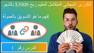 ما هو التسويق بالعمولة | شرح موقع JVZoo | إفهم التسويق بالعمولة افيليت ماركتينك