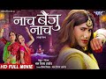 Full movie      dinesh lal yadav nirahua  naach baiju naach  bhojpuri movie 2024