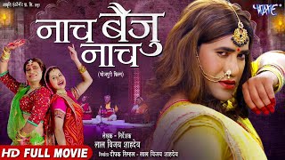 Full Movie - नाच बैजू नाच | #Dinesh Lal Yadav 'Nirahua' | Naach Baiju Naach | Bhojpuri Movie 2024