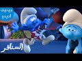 الذي يحتاج النوم؟ 😴 | The Smurfs 3D | السنافر الجديد | مقطع حصري