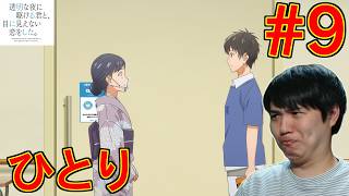 透明な夜に駆ける君と、目に見えない恋をした。 同時視聴