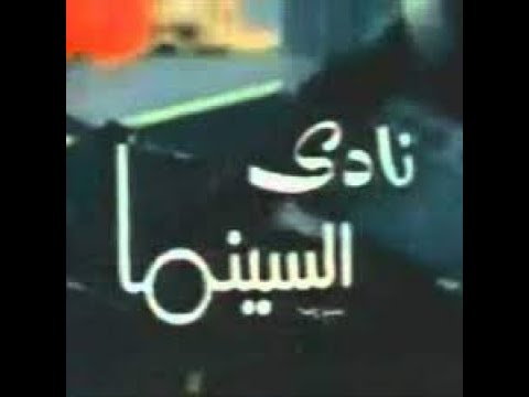 تتر مقدمة اجمل برنامج نادي السينما جيل زمان 