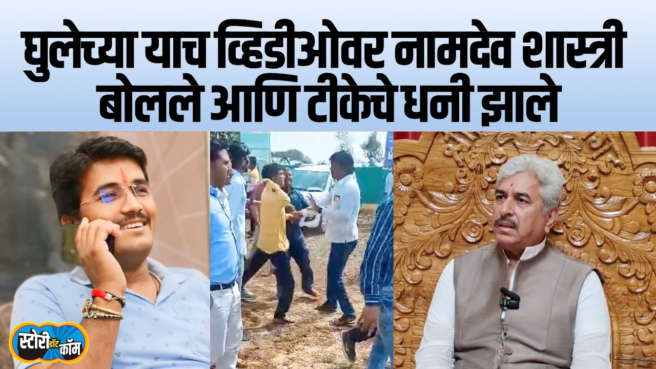 संतोष देशमुखांच्या हत्येआधीचा तो व्हिडीओ ज्यावर बोलून Namdev Shastri वादात सापडले | Story Dot Com