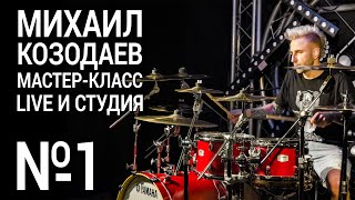 картинка: Михаил Козодаев мастер-класс. Часть 1