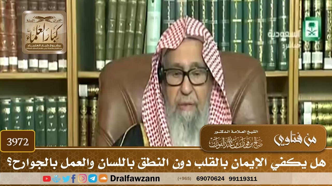 [3972] هل يكفي الإيمان بالقلب دون النطق باللسان والعمل بالجوارح؟ - صالح الفوزان