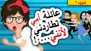 قصص أنيميشن رعب 😱 عائلتي تطاردني! ج2 | روايات | قصص | حكايات | أندلسية | قصتي