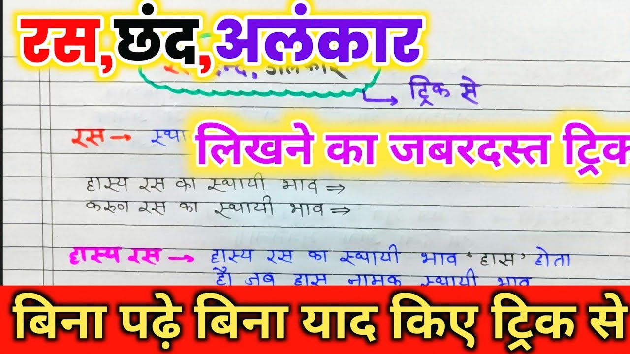 रस |छंद | अलंकार | याद करे ट्रिक से परिभाषा और उदाहरण सहित |Class 12 2026 board exam.