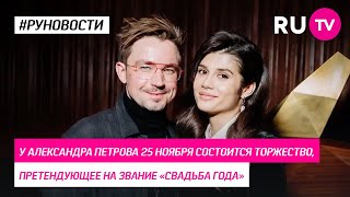 У Александра Петрова 25 ноября состоится торжество, претендующее на звание «свадьба года‎»