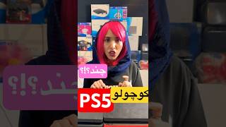 کوچولوps5🔥چند؟!؟ #poyter #funny #viral #comedy #shortfeed #smartphone #ps5 #ps4 #xbox #فان #طنز