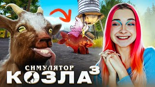 КОЗЕЛ СТАЛ РЫБОЙ?! ► СИМУЛЯТОР КОЗЛА 3 - Goat Simulator 3 #10