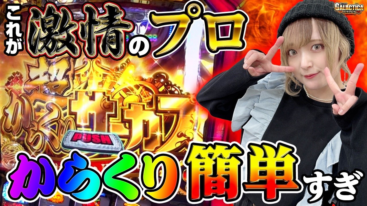 スマスロからくりサーカス】今回も凄いヒキ! 高嶺エルが激情ジャッジを