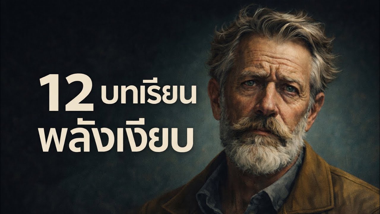 จิตวิทยาพลังเงียบ ในชีวิตและการเงิน