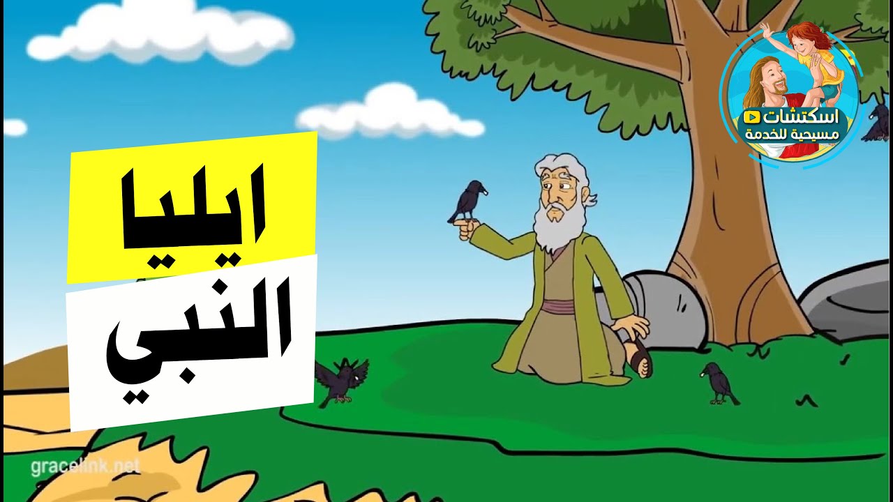 الله يعول ايليا