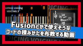 【お勧めコードボイシング紹介】フュージョンとかコンテンポラリージャズで使えそうなお洒落っぽい音の積みかた紹介する【VOICEROID解説】