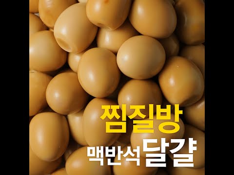 [초간단요리]#494 찜질방 맥반석 달걀 - [초간단요리]#494 찜질방 맥반석 달걀