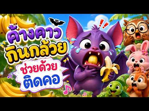 ค้างคาวกินกล้วย ช่วยด้วยติดคอ | เพลงเด็กสอนเคี้ยวอาหารให้ละเอียด | LittleMelodyMe