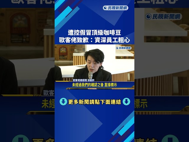 遭控假冒頂級咖啡豆 歐客佬致歉:資深員工粗心－民視新聞