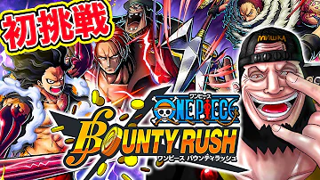 ワンピースバウンティラッシュ 大当たりキャラを神引き Opbr初心者がシャンクス黒ひげ狙いで110連目ガチャ引いてみた One Piece Bounty Rush Mp3