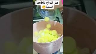 طريقة عمل معقودة الدجاج اليمنية/  الدجاج ب طريقه يمنية مشهورة طريقة جديدة وجميلة جربوها مش هتندموا