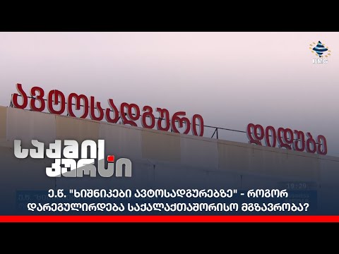 ე.წ. \"ხიშნიკები ავტოსადგურებზე\" - როგორ დარეგულირდება საქალაქთაშორისო მგზავრობა?