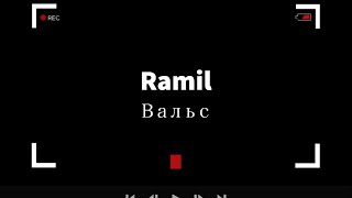 Ramil - Вальс