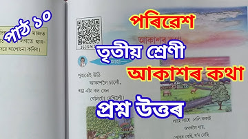 আকাশৰ কথা, পৰিৱেশ, তৃতীয় শ্ৰেণী Class 3 lesson 10 EVS Akaxor kotha, SCERT Assam question answer 