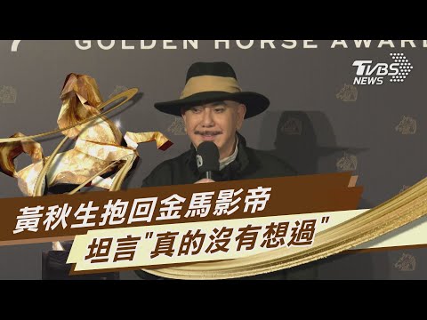 黃秋生抱回金馬影帝 坦言「真的沒有想過」｜TVBS新聞