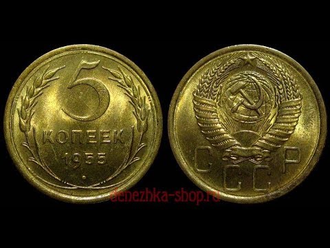 5 копеек 1955,