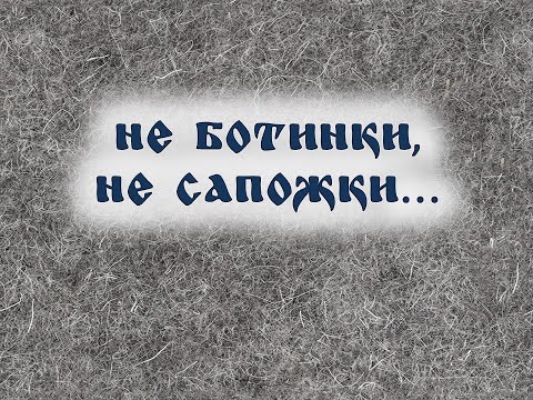 Народные промыслы: Валенки
