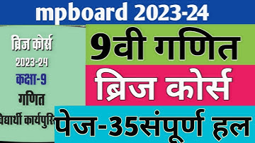 कक्षा-9वी गणित ब्रिज कोर्स| 9वी ब्रिज कोर्स 2023-24 पेज-35| Class 9 Bridge course 2023-24|