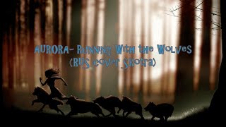 AURORA-Running With the Wolves [RUS COVER]