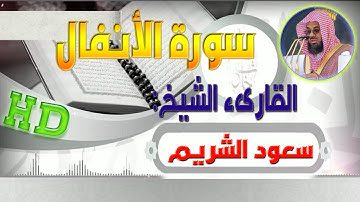سورة الانفال بتلاوة الشيخ سعود الشريم بجودة عالية