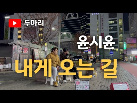 윤시윤 내게 오는 길 부천버스킹