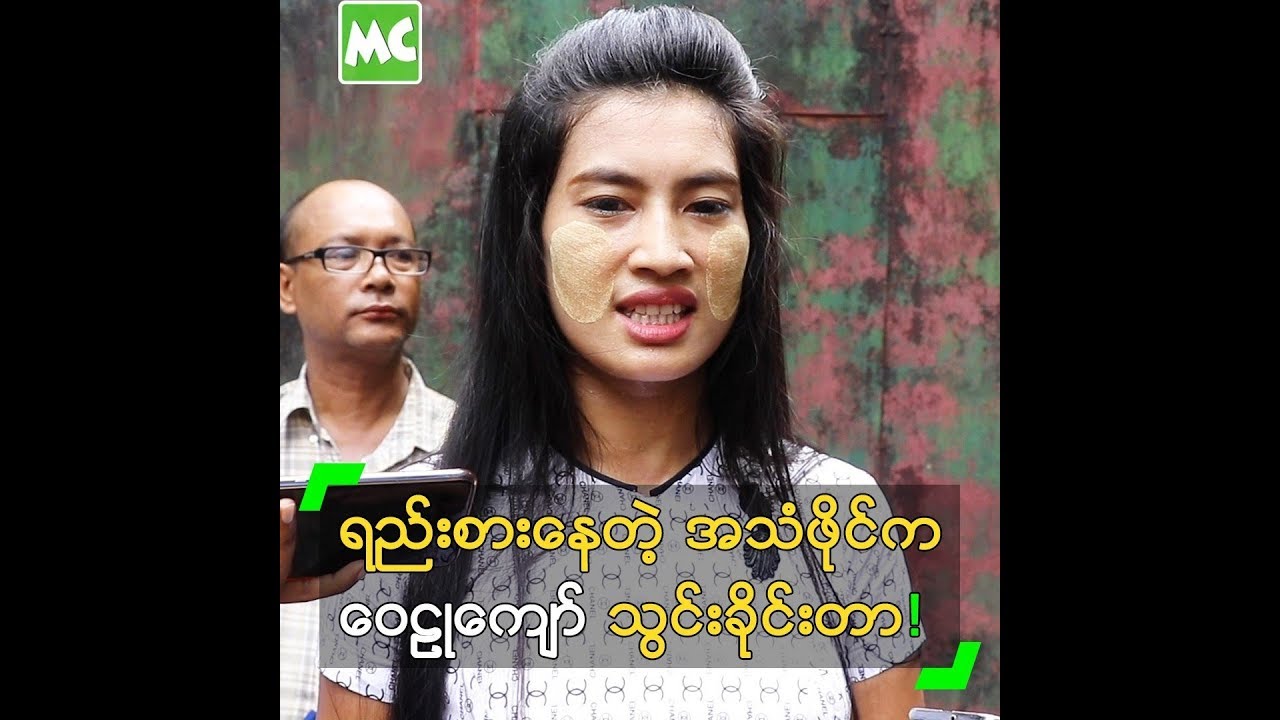 အတူေနတဲ့ အသံဖိုင္က ေဝဠဳေက်ာ္ သြင္းခိုင္းတာ ဆိုတဲ့ သင္းသင္း - YouTube