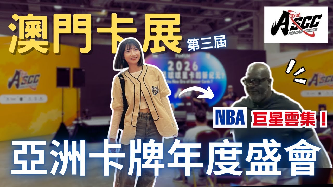 卡迷一生必去！第三屆澳門卡展🇲🇴 NBA球星眾星雲集星✨這次還體驗了不同的交易方式！｜3rd Asia Sports Collectors Convention｜Nothing to do 沒事找事做