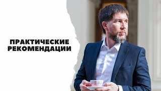 Практические рекомендации | Основы бизнеса | Эдуард Васильев