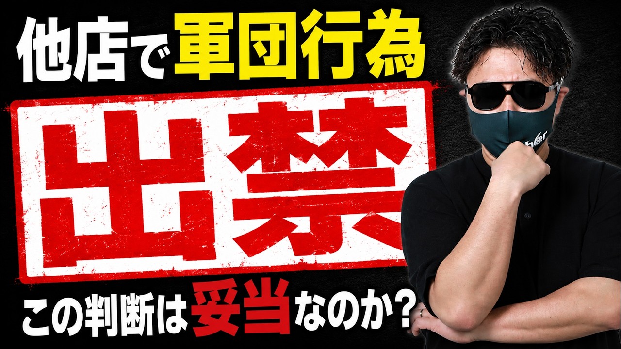 【軍団排除】他店で軍団行為をしたユーザーを出禁… この判断は正しいのか?シャルが解説します