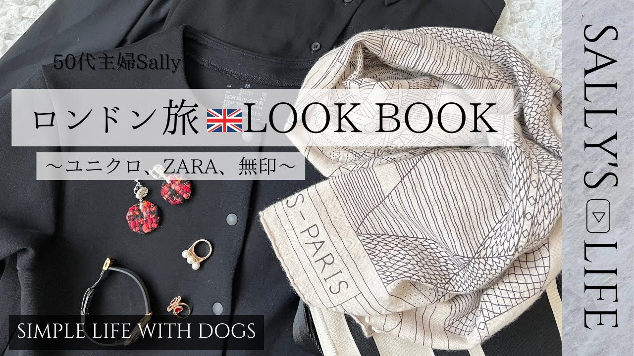 【アラフィフ、ロンドン女子旅】/LOOKBOOK/無印良品/ユニクロ/ZARA/犬との暮らし/トイプードル/50代コーデ/アラフィフコーデ/エルメス/ヴァンクリーフ＆アーペル/心豊かな暮らし