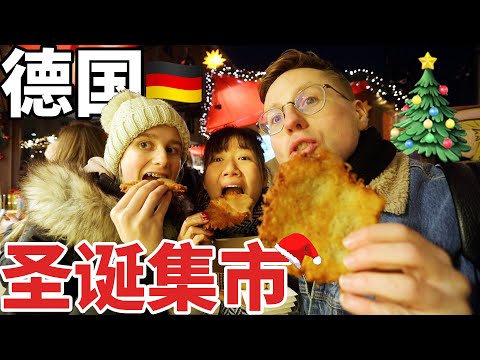 德国圣诞集市到底是吃货们的天堂还是减肥人士的噩梦？！居然有肉酱搭薯条、巧克力配油条？