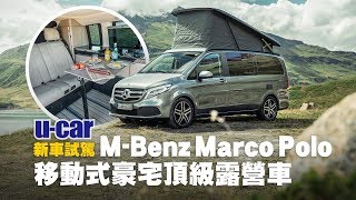 M-Benz Marco Polo [ V-Class 海外試駕12 ] - 如同移動式豪宅 ...