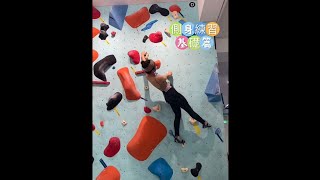 攀岩側身練習-基礎篇｜攀岩教學