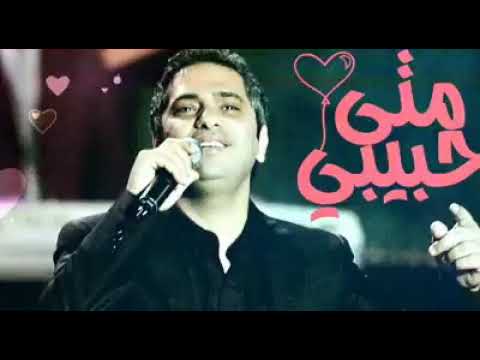 فضل شاكر متى حبيبى متى 💗💗💗